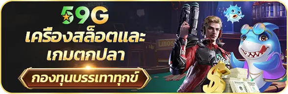 สล็อต 59g