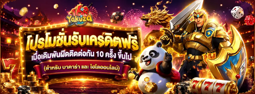เว็บyakuza168